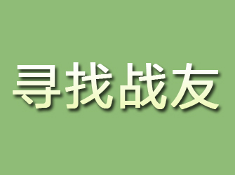 水磨沟寻找战友